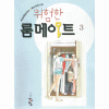 위험한룸메이트