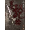 묵룡창(1~5완)