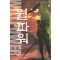 윌파워