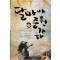 달마야중원가자