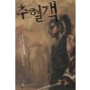 추혈객(1~4완)