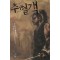 추혈객(1~4완)
