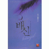 배신