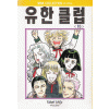 유한클럽