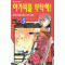 아가씨를 부탁해 1-10완결