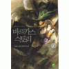 바르카스스토리