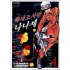 화재조사관나나세(1~7완)