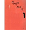 엄마를 부탁해