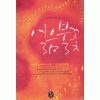 얼음불꽃(단편) 나자혜