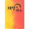 태양의미소(단편) 노라 로버츠