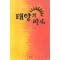 태양의미소(단편) 노라 로버츠