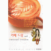 카페드림(1~5완)