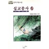 십교종사(1~3완)