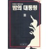 밤의대통령