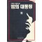 밤의대통령