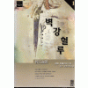 벽강혈루(1~6완)