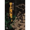 풍운제일가 1-3완결 