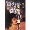 신 다칠라(1~17완)