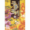구룡전기 (1~3완)