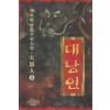 대낭인 1-3 완결 서효원 장편무협소설
