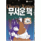 무서운책(1~2완) 1그림자 2곤충