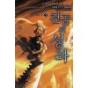 천공의 성좌 1-7완결 판타지 소설