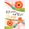 공주마마내각시(단편)경국지색