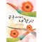 공주마마내각시(단편)경국지색
