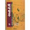 백제청후(1~6완)