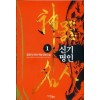 신기명인(1~7완) 퓨전무협