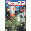 돌격크로마티고교(1~17완)