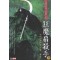 광마선살수(1~3완)