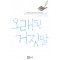 오래된 거짓말