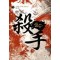 살수(1~6완) 작은책 신무협