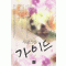 사랑스런 가이드 1-2완결