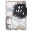 가시나무새(단편) 지현
