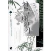 천무태왕기(1~7완) 퓨전