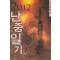 2012 난중일기 1-3 완결 천수 전쟁소설
