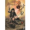독왕전설(1~8완)