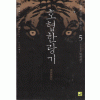 호협한랑기(1~5완)