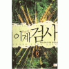 이계검사(1~6완)