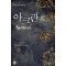 아크란(1~8완) 판타지