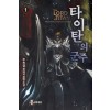 타이탄의군주(1~8완) 판타지