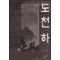 도천하(1~3완)