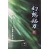 환상비도(1~3완)