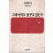 그대아직도꿈꾸고있는가