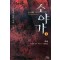 소야가(1~6완)