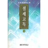 절세고독(1~4완)