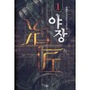 야장(1~5완) 게임