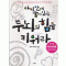 아이안에숨어있는두뇌의힘을키워라(단편)